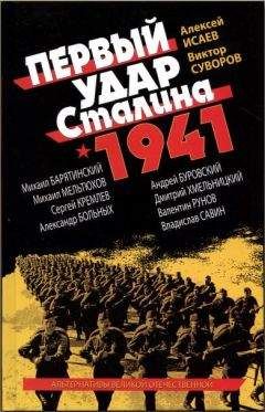 Михаил Барятинский - Первый удар Сталина 1941 - Читать 📖 Читать онлайн 👀 Читаемые книги читать онлайн бесплатно 🔥 booksread-online.com