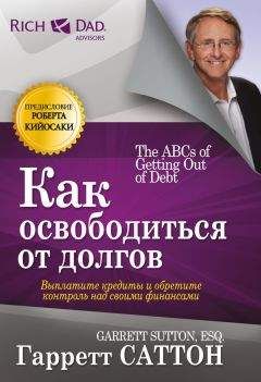 Гарретт Саттон - Как освободиться от долгов - Читать | Читать онлайн | Читаемые книги читать онлайн бесплатно | booksread-online.com