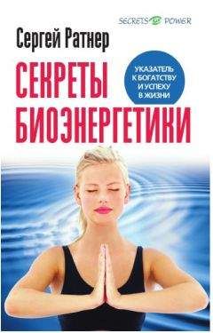 Сергей Ратнер - Секреты биоэнергетики .Указатель к богатству и успеху в жизни. - Читать | Читать онлайн | Читаемые книги читать онлайн бесплатно | booksread-online.com