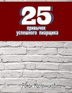 Роман Масленников - 25 привычек успешного пиарщика - Читать 📖 Читать онлайн 👀 Читаемые книги читать онлайн бесплатно 🔥 booksread-online.com