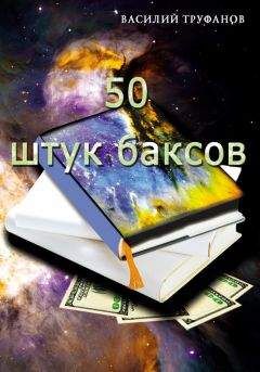 Василий Труфанов - Пятьдесят штук баксов - Читать Читать онлайн Читаемые книги читать онлайн бесплатно booksread-online.com