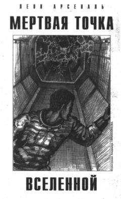 Леон Арсеналь - Мертвая Точка Вселенной - Читать | Читать онлайн | Читаемые книги читать онлайн бесплатно | booksread-online.com