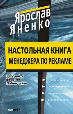 Ярослав Яненко - Настольная книга менеджера по рекламе - Читать | Читать онлайн | Читаемые книги читать онлайн бесплатно | booksread-online.com
