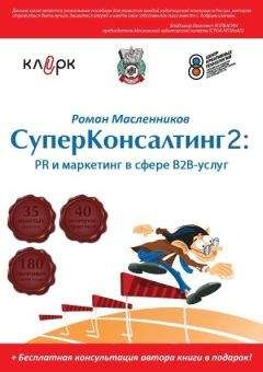 Роман Масленников - СуперКонсалтинг-2: PR и маркетинг в сфере В2В-услуг - Читать 📖 Читать онлайн 👀 Читаемые книги читать онлайн бесплатно 🔥 booksread-online.com