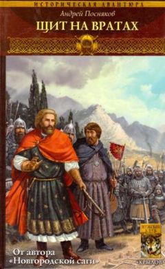 Андрей Посняков - Щит на вратах - Читать 📖 Читать онлайн 👀 Читаемые книги читать онлайн бесплатно 🔥 booksread-online.com