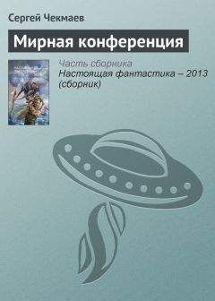 Сергей Чекмаев - Мирная конференция - Читать 📖 Читать онлайн 👀 Читаемые книги читать онлайн бесплатно 🔥 booksread-online.com