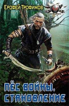 Ерофей Трофимов - Пёс войны. Становление - Читать 📖 Читать онлайн 👀 Читаемые книги читать онлайн бесплатно 🔥 booksread-online.com