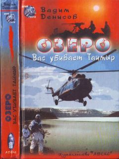 Вадим Денисов - Озеро. Вас убивает Таймыр - Читать 📖 Читать онлайн 👀 Читаемые книги читать онлайн бесплатно 🔥 booksread-online.com