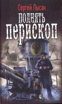 Сергей Лысак - Поднять перископ - Читать 📖 Читать онлайн 👀 Читаемые книги читать онлайн бесплатно 🔥 booksread-online.com