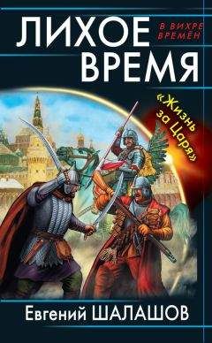 Евгений Шалашов - Лихое время. «Жизнь за Царя» - Читать 📖 Читать онлайн 👀 Читаемые книги читать онлайн бесплатно 🔥 booksread-online.com