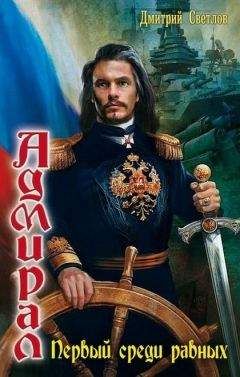 Дмитрий Светлов - Первый среди равных - Читать 📖 Читать онлайн 👀 Читаемые книги читать онлайн бесплатно 🔥 booksread-online.com