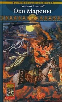Валерий Елманов - Око Марены - Читать 📖 Читать онлайн 👀 Читаемые книги читать онлайн бесплатно 🔥 booksread-online.com