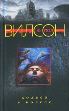 Фрэнсис Вилсон - Колесо в колесе - Читать 📖 Читать онлайн 👀 Читаемые книги читать онлайн бесплатно 🔥 booksread-online.com