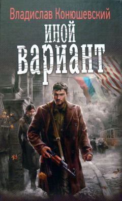 Владислав Конюшевский - Иной вариант - Читать 📖 Читать онлайн 👀 Читаемые книги читать онлайн бесплатно 🔥 booksread-online.com