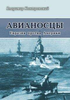Владимир Контровский - Авианосцы Евразия против Америки - Читать 📖 Читать онлайн 👀 Читаемые книги читать онлайн бесплатно 🔥 booksread-online.com