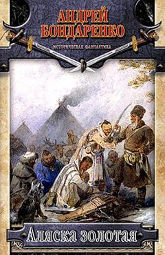 Андрей Бондаренко - Аляска золотая - Читать 📖 Читать онлайн 👀 Читаемые книги читать онлайн бесплатно 🔥 booksread-online.com