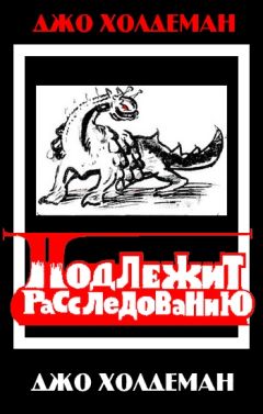 Джо Холдеман - Подлежит расследованию - Читать 📖 Читать онлайн 👀 Читаемые книги читать онлайн бесплатно 🔥 booksread-online.com