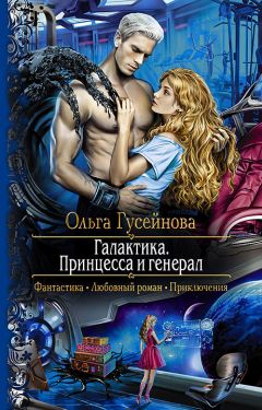 Ольга Гусейнова - Галактика. Принцесса и генерал - Читать 📖 Читать онлайн 👀 Читаемые книги читать онлайн бесплатно 🔥 booksread-online.com