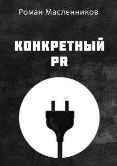 Роман Масленников - Конкретный PR - Читать 📖 Читать онлайн 👀 Читаемые книги читать онлайн бесплатно 🔥 booksread-online.com