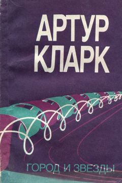 Артур Кларк - Город и звезды (др. пер.) - Читать 📖 Читать онлайн 👀 Читаемые книги читать онлайн бесплатно 🔥 booksread-online.com