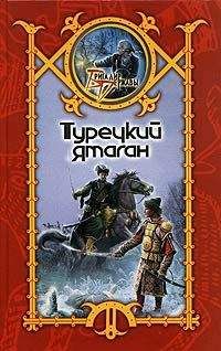 Сергей Шхиян - Турецкий ятаган - Читать 📖 Читать онлайн 👀 Читаемые книги читать онлайн бесплатно 🔥 booksread-online.com