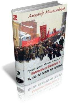 Александр Михайловский - Мы наш, мы лучший мир построим - Читать 📖 Читать онлайн 👀 Читаемые книги читать онлайн бесплатно 🔥 booksread-online.com