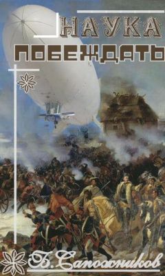 Борис Сапожников - Наука побеждать - Читать 📖 Читать онлайн 👀 Читаемые книги читать онлайн бесплатно 🔥 booksread-online.com