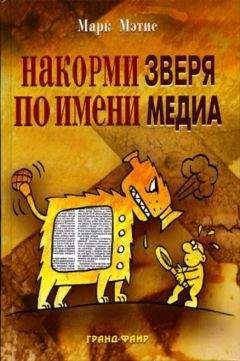 Марк Мэтис - Накорми Зверя по имени Медиа: Простые рецепты для грандиозного паблисити - Читать 📖 Читать онлайн 👀 Читаемые книги читать онлайн бесплатно 🔥 booksread-online.com