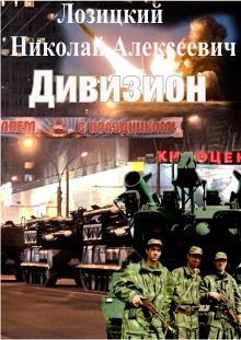 Николай Лозицкий - Дивизион - Читать | Читать онлайн | Читаемые книги читать онлайн бесплатно | booksread-online.com