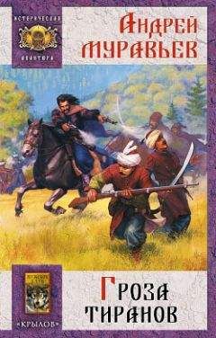 Андрей Муравьев - Гроза тиранов - Читать 📖 Читать онлайн 👀 Читаемые книги читать онлайн бесплатно 🔥 booksread-online.com
