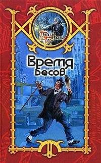 Сергей Шхиян - Время Бесов - Читать 📖 Читать онлайн 👀 Читаемые книги читать онлайн бесплатно 🔥 booksread-online.com