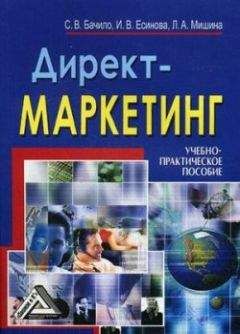 И. Есинова - Директ-маркетинг - Читать 📖 Читать онлайн 👀 Читаемые книги читать онлайн бесплатно 🔥 booksread-online.com