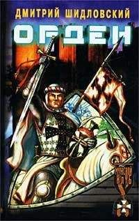 Дмитрий Шидловский - Орден. Дальняя дорога - Читать 📖 Читать онлайн 👀 Читаемые книги читать онлайн бесплатно booksread-online.com