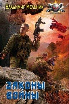 Владимир Мельник - Законы войны - Читать 📖 Читать онлайн 👀 Читаемые книги читать онлайн бесплатно 🔥 booksread-online.com