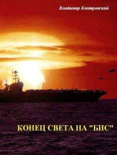 Владимир Контровский - Конец света на «бис» - Читать 📖 Читать онлайн 👀 Читаемые книги читать онлайн бесплатно 🔥 booksread-online.com
