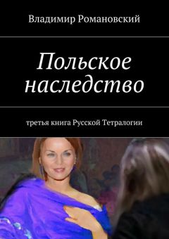 Владимир Романовский - Польское Наследство - Читать 📖 Читать онлайн 👀 Читаемые книги читать онлайн бесплатно 🔥 booksread-online.com