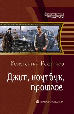 Константин Костинов - Джип, ноутбук, прошлое - Читать 📖 Читать онлайн 👀 Читаемые книги читать онлайн бесплатно 🔥 booksread-online.com