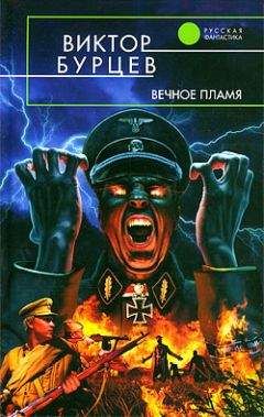 Виктор Бурцев - Вечное пламя - Читать 📖 Читать онлайн 👀 Читаемые книги читать онлайн бесплатно 🔥 booksread-online.com