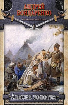 Андрей Бондаренко - Аляска золотая - Читать 📖 Читать онлайн 👀 Читаемые книги читать онлайн бесплатно 🔥 booksread-online.com