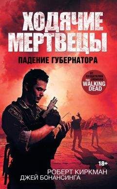 Роберт Киркман - Ходячие мертвецы. Падение Губернатора - Читать | Читать онлайн | Читаемые книги читать онлайн бесплатно | booksread-online.com
