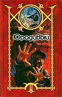 Сергей Шхиян - Юродивый - Читать | Читать онлайн | Читаемые книги читать онлайн бесплатно | booksread-online.com