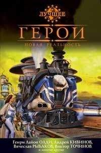 Андрей Кивинов - Герои. Новая реальность (сборник) - Читать 📖 Читать онлайн 👀 Читаемые книги читать онлайн бесплатно 🔥 booksread-online.com