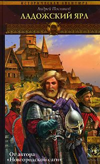 Андрей Посняков - Ладожский ярл - Читать 📖 Читать онлайн 👀 Читаемые книги читать онлайн бесплатно 🔥 booksread-online.com