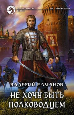 Валерий Елманов - Не хочу быть полководцем - Читать 📖 Читать онлайн 👀 Читаемые книги читать онлайн бесплатно 🔥 booksread-online.com