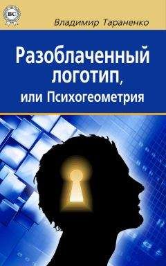Владимир Тараненко - Разоблаченный логотип, или Психогеометрия - Читать 📖 Читать онлайн 👀 Читаемые книги читать онлайн бесплатно 🔥 booksread-online.com