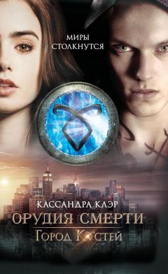 Кассандра Клэр - Город костей - Читать 📖 Читать онлайн 👀 Читаемые книги читать онлайн бесплатно 🔥 booksread-online.com