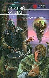 Виталий Каплан - Последнее звено - Читать 📖 Читать онлайн 👀 Читаемые книги читать онлайн бесплатно 🔥 booksread-online.com
