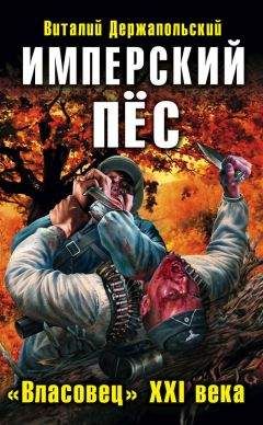 Виталий Держапольский - Имперский пёс. «Власовец» XXI века - Читать 📖 Читать онлайн 👀 Читаемые книги читать онлайн бесплатно 🔥 booksread-online.com