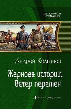 Андрей Колганов - Жернова истории. Ветер перемен - Читать 📖 Читать онлайн 👀 Читаемые книги читать онлайн бесплатно 🔥 booksread-online.com