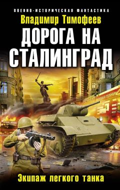 Владимир Тимофеев - Дорога на Сталинград. Экипаж легкого танка - Читать 📖 Читать онлайн 👀 Читаемые книги читать онлайн бесплатно 🔥 booksread-online.com